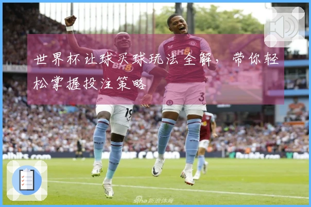 世界杯让球买球玩法全解，带你轻松掌握投注策略