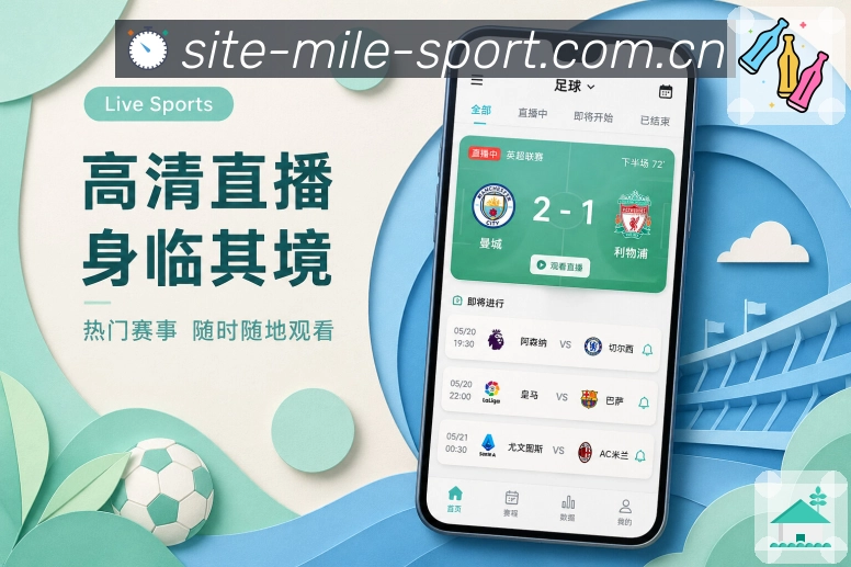 米乐App优先级亮点：关注排序、热度排序、开赛时间和比赛状态